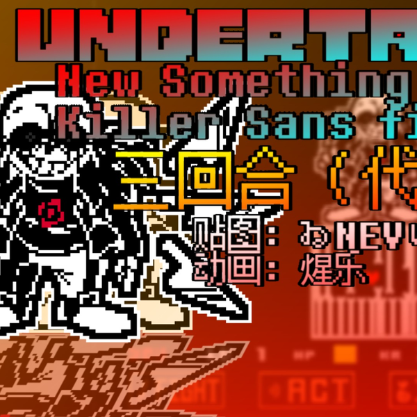 UNDERTALE - promised. Sans fight remake!_哔哩哔哩bilibili