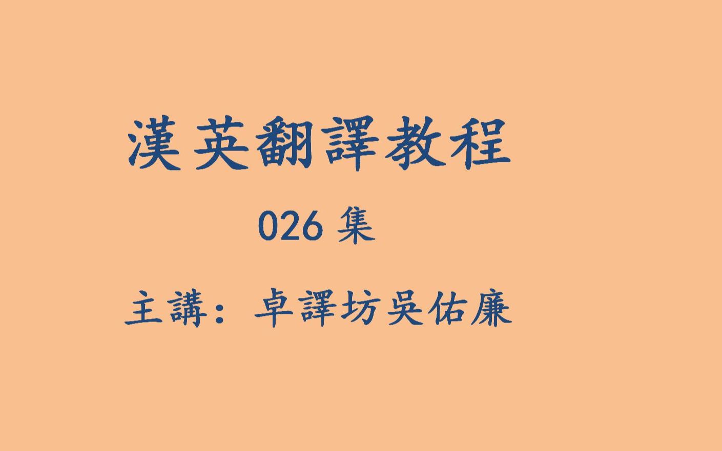 [图]汉英翻译教程026集 UPDATED 20210925