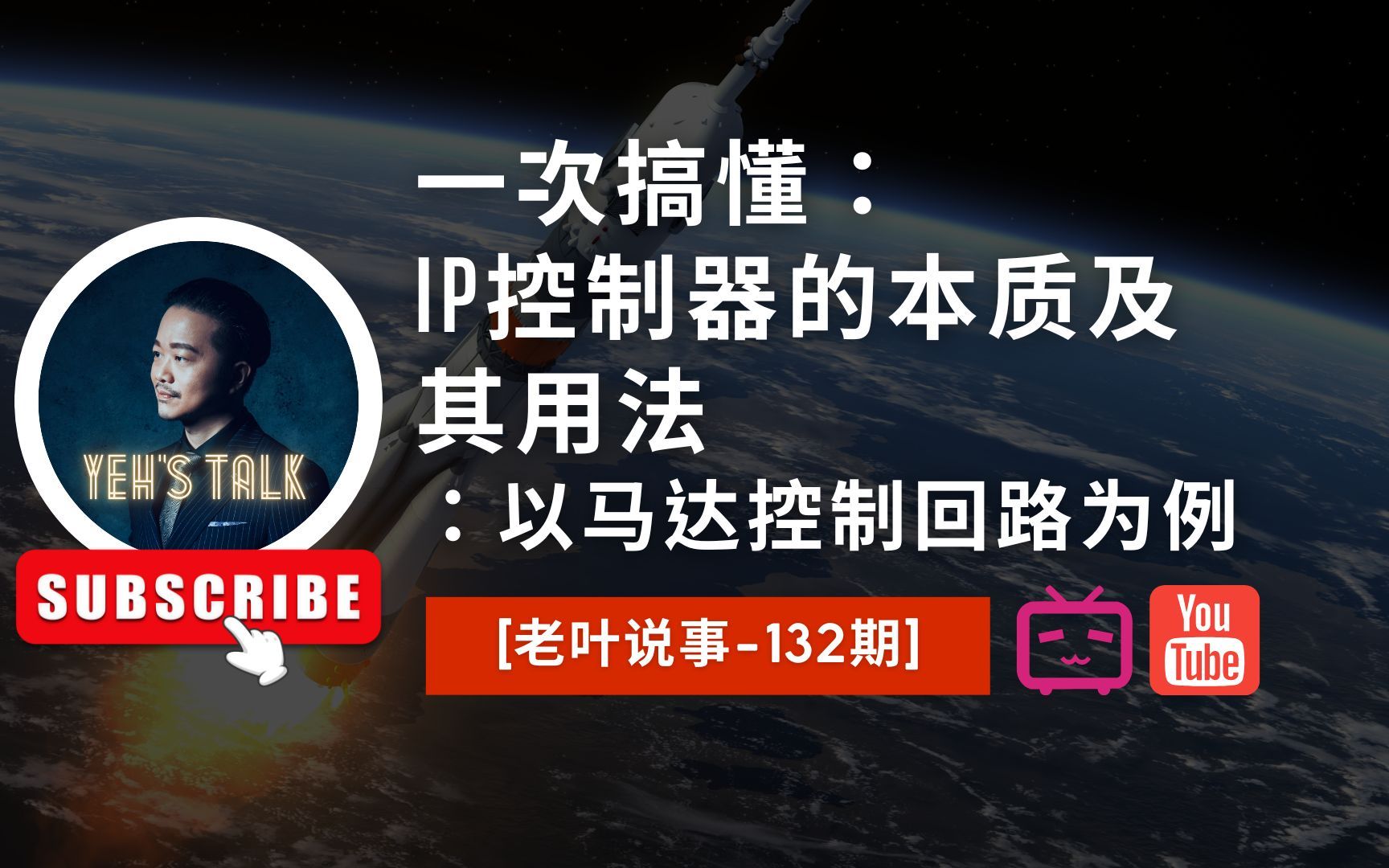 [老叶说事132期]一次搞懂:IP控制器的本质及其用法:以马达控制回路为例哔哩哔哩bilibili