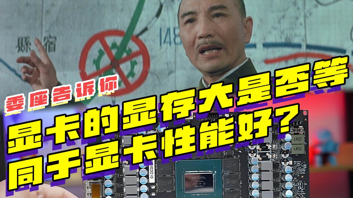显卡的显存大等同于显卡性能好?