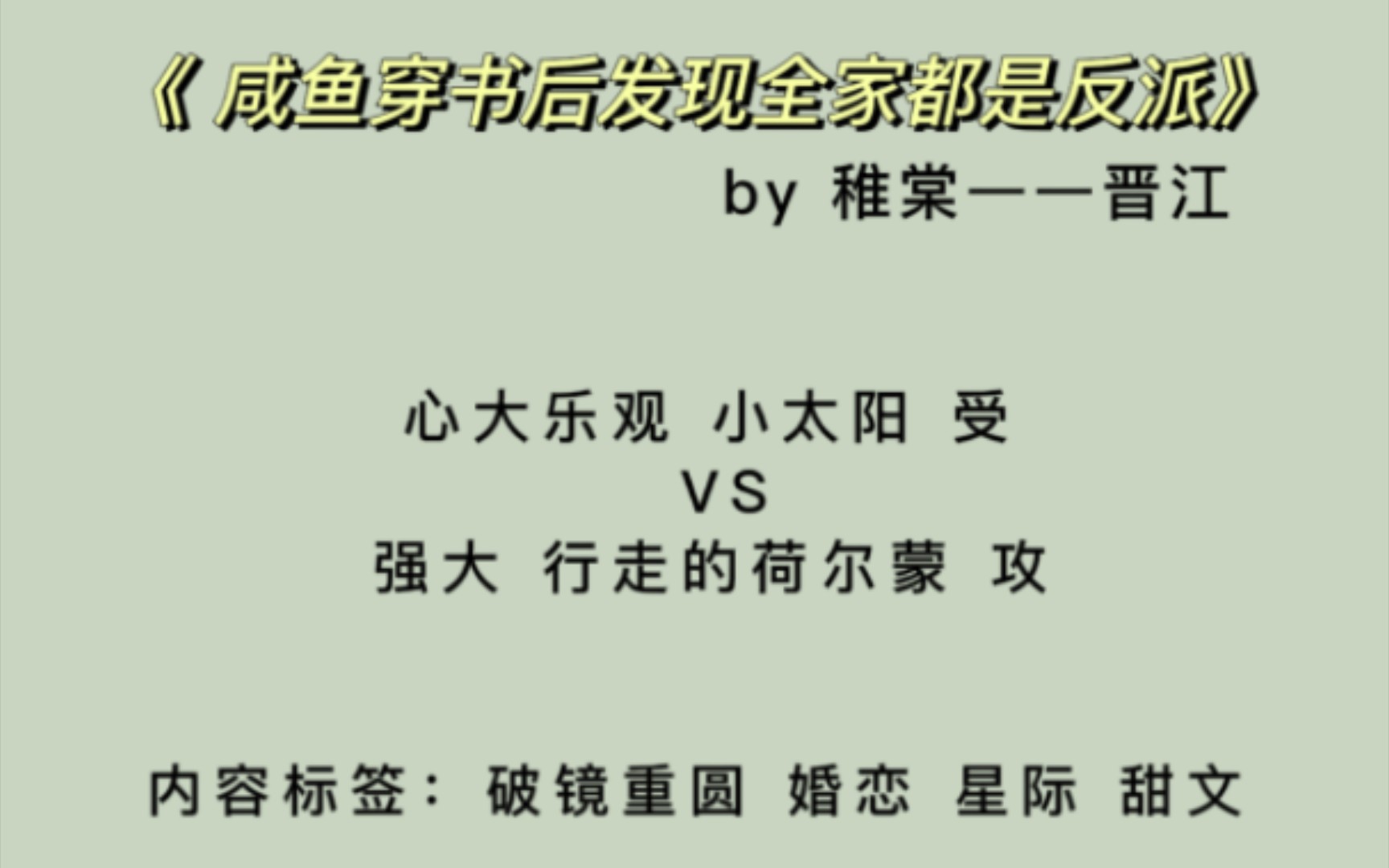 [图]【耽推】《咸鱼穿书后发现全家都是反派》by稚棠 星际养崽甜文～4.4星推荐