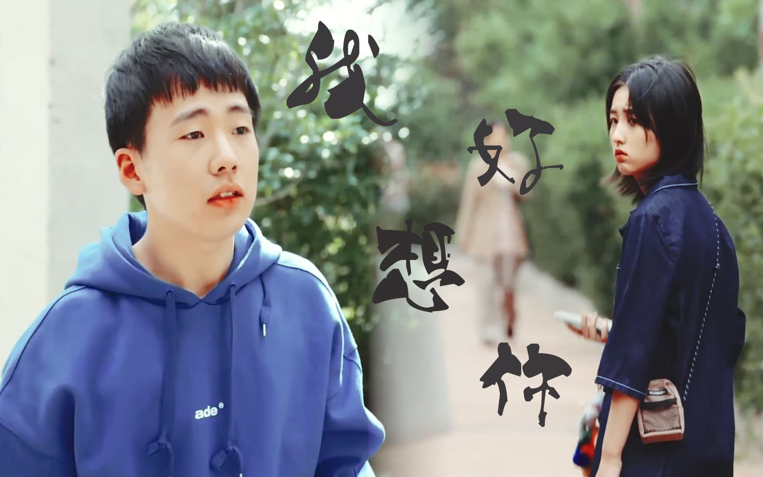 郭麒麟x张子枫剧情向混剪我好想你