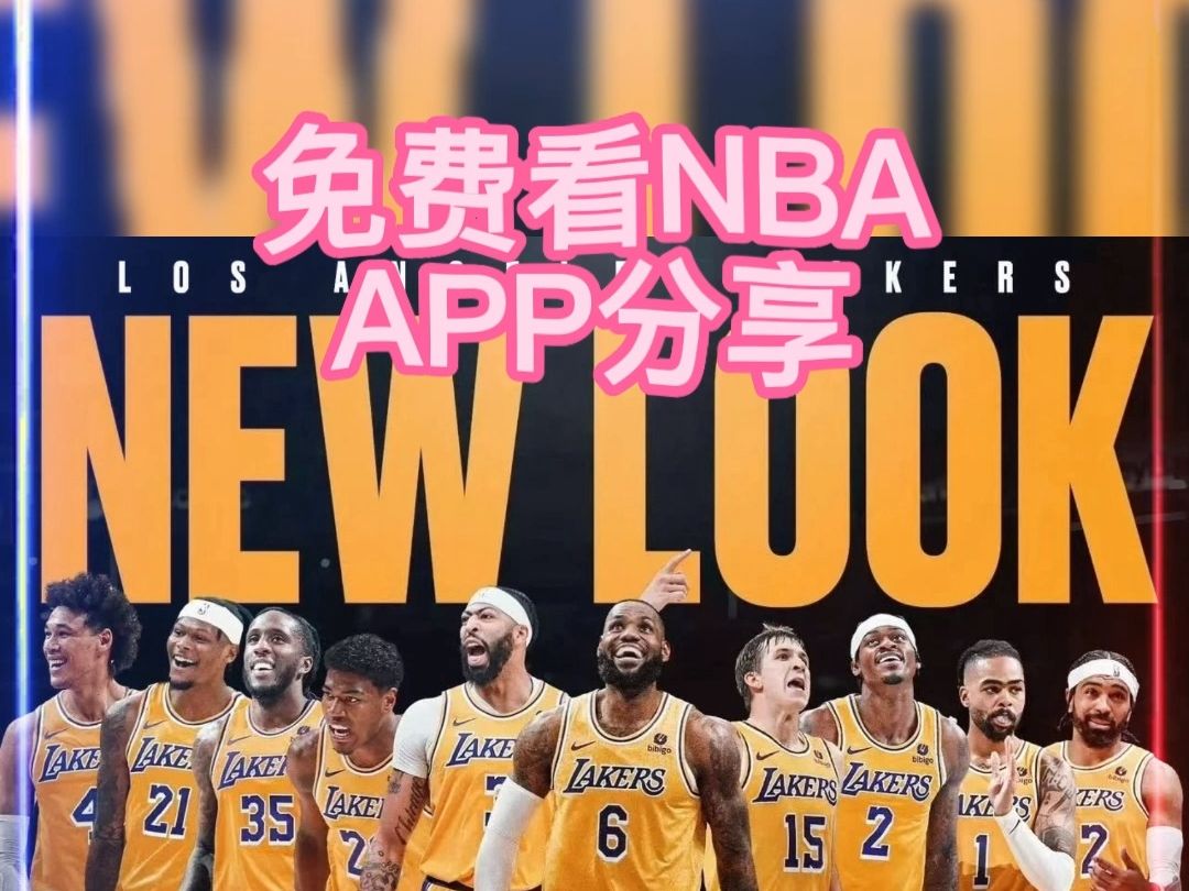 免费nba B站