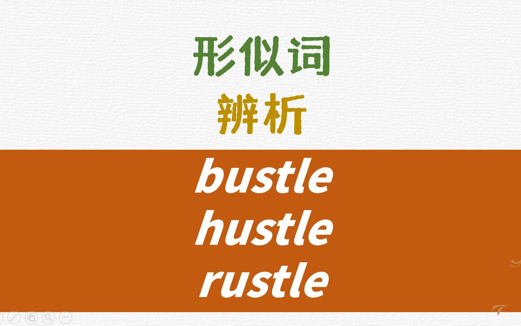 英语形似词辨析bustle, hustle, rustle详解哔哩哔哩bilibili