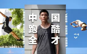 Download Video: 中国跑酷全才「丁雄烁」2020个人宣传片