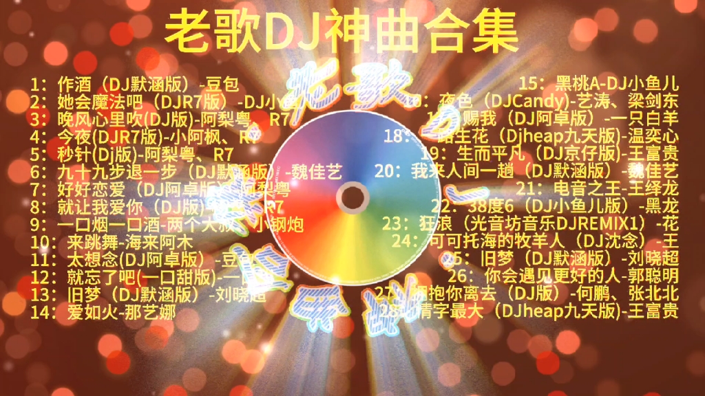 [图]『老歌DJ神曲合集』无损音质，好听的音乐与大家一起分享