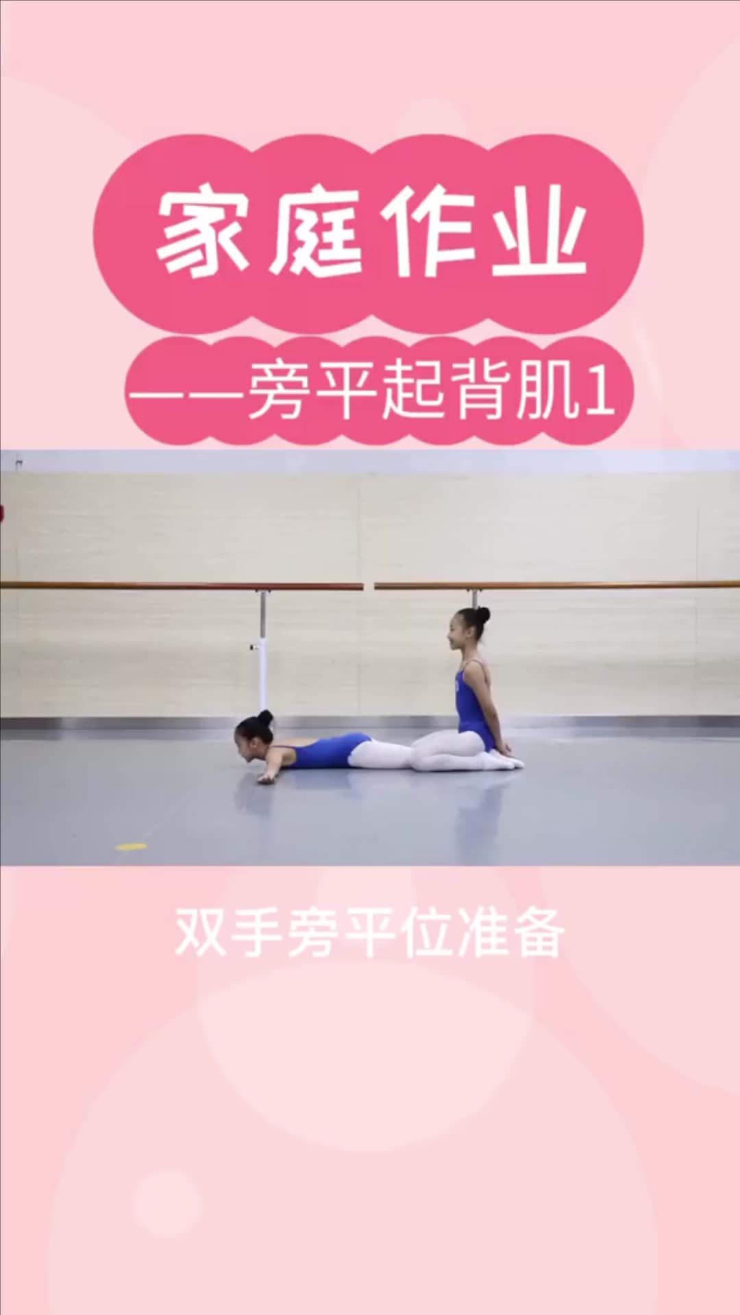 少儿基本功训练教案:家庭作业之旁平起背肌一_哔哩哔哩_bilibili