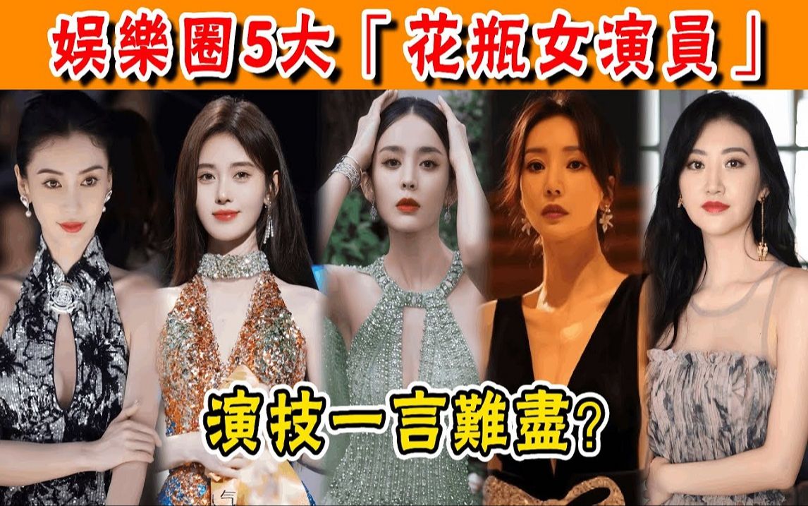 娱乐圈5大「花瓶女演员」,个个拥有高颜值,演技却都一言难尽哔哩哔哩bilibili