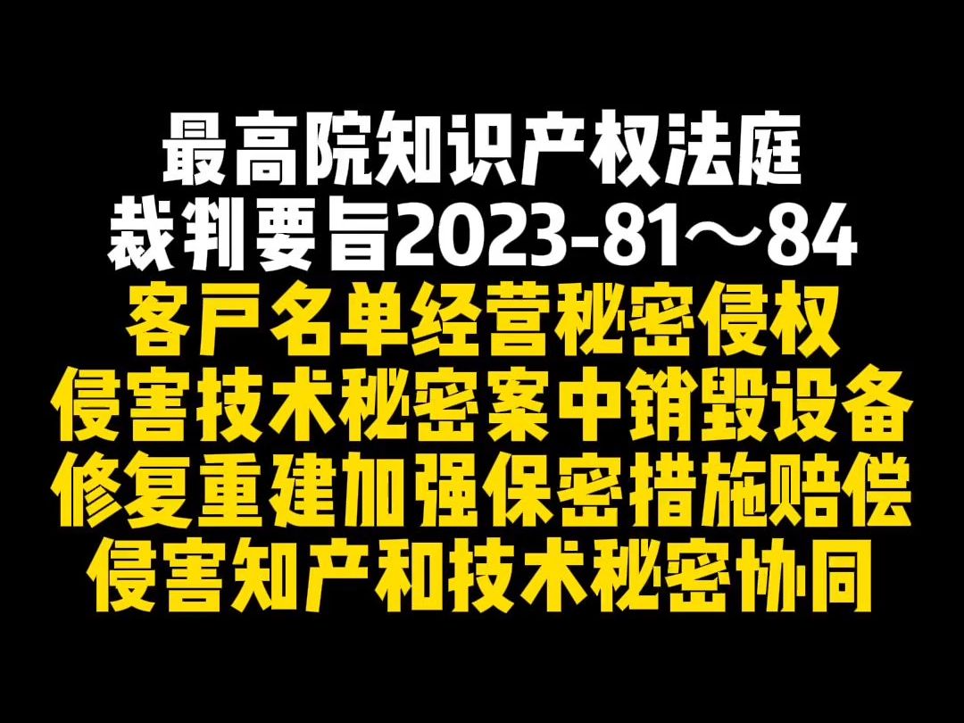 最高院知识产权法庭裁判要旨202381~84哔哩哔哩bilibili