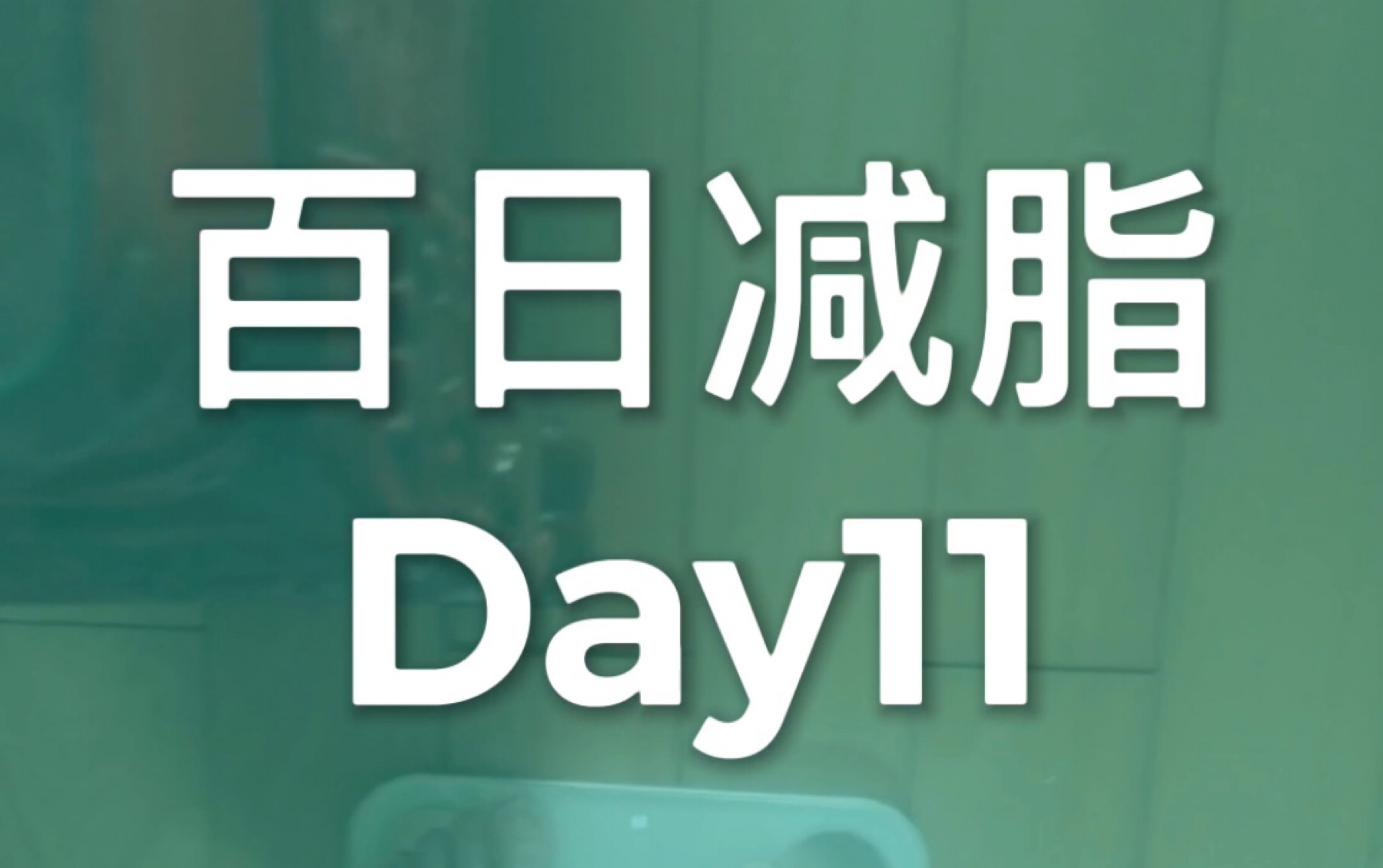 百日减脂day11