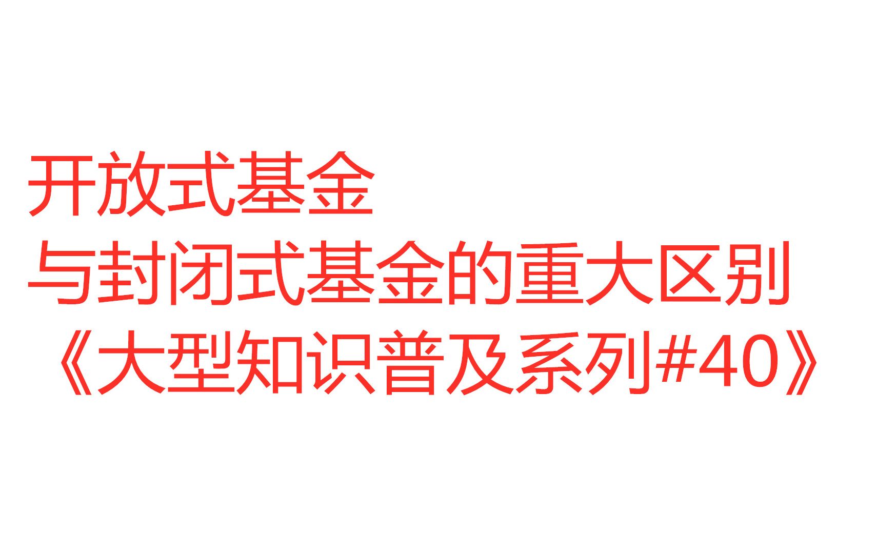 开放式基金与封闭式基金的重大区别,知识普及哔哩哔哩bilibili