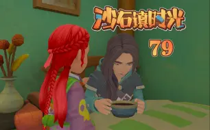 Download Video: 【沙石镇时光】#79：拯救房医生！