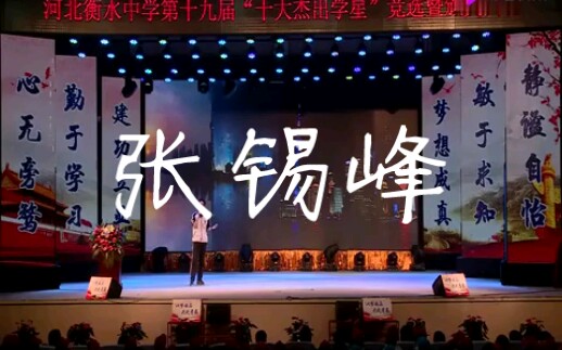 《青春与梦想》衡水中学学霸张锡峰超燃励志演讲完整版:这世间,唯有青春与梦想不可辜负哔哩哔哩bilibili