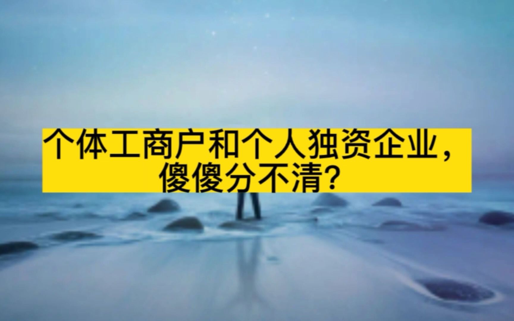 个体工商户和个人独资企业,傻傻分不清?哔哩哔哩bilibili