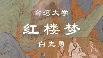 【台湾大学】红楼梦（全45讲）白先勇
