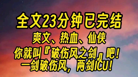 【完结版】这剑灵分明是女子,我见不得你同别的女子朝夕相处,你选她,还是我?我随他出生入死,征战四方.当然选我.尚清却…哔哩哔哩bilibili