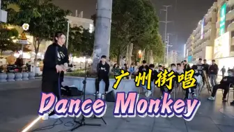 Download Video: 廖智慧 Ivy，广州街唱 《Dance Monkey》