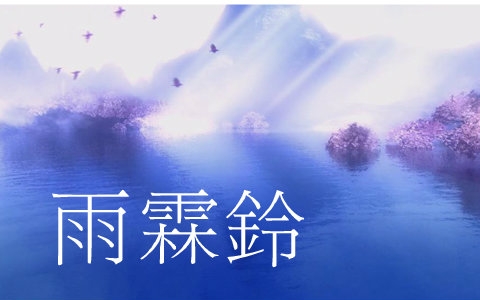 [图]【凑诗】雨霖铃【神武主题曲】