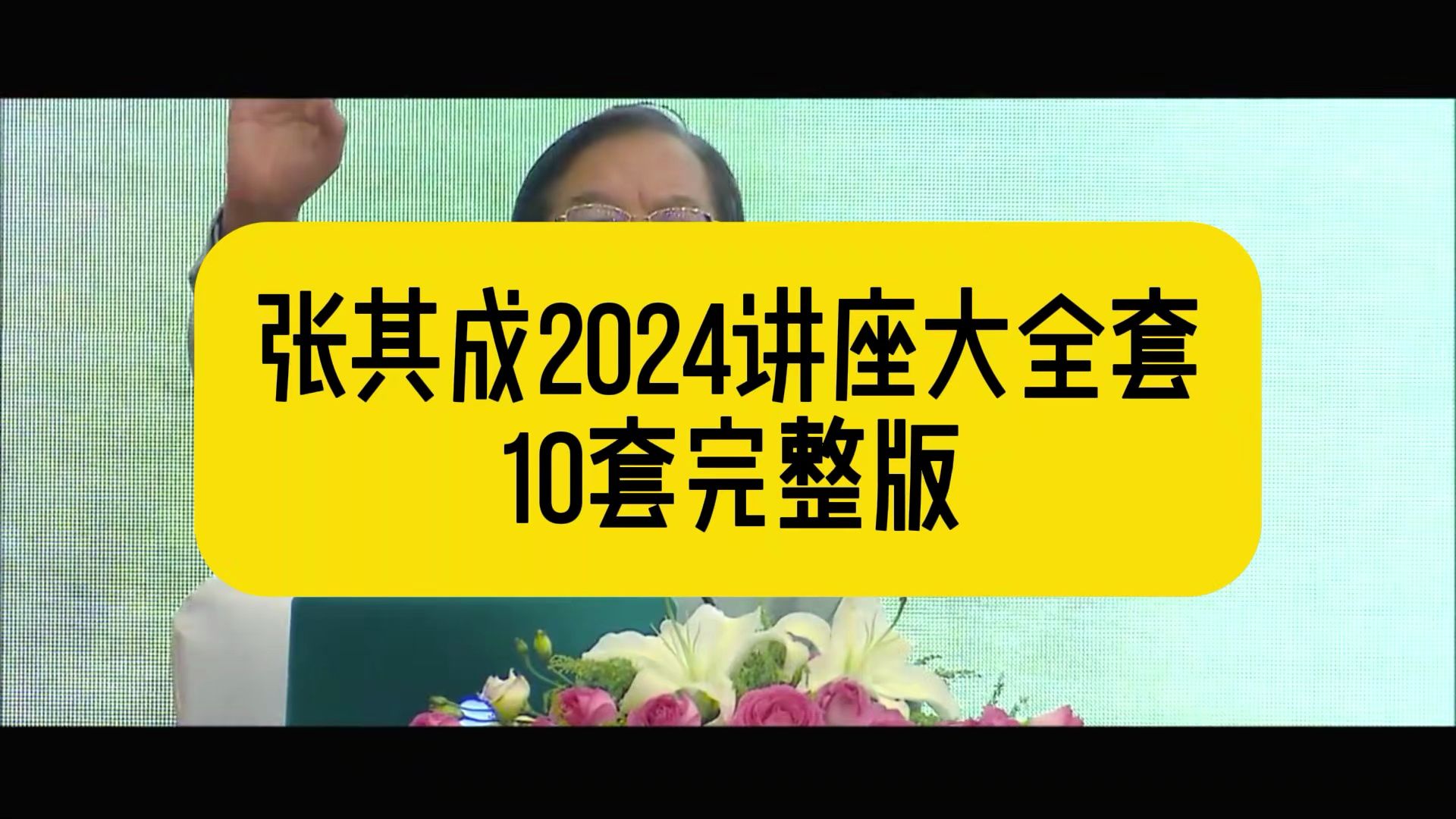 [图]张其成讲易经视频全集-10套全新视频课程