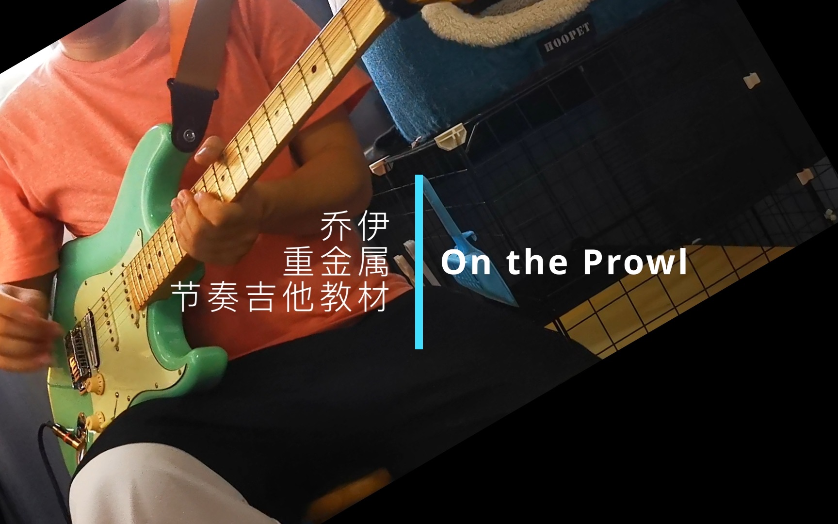 [图]【乔伊】On the prowl