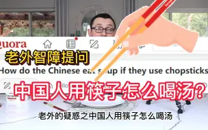 Download Video: 老外发帖提问：中国人用筷子怎么喝汤？外国纷纷进行了回答