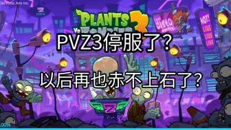 最爱的美味游戏pvz3停服了😭