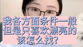 我各方面条件一般,但是只想找漂亮的老婆,该怎么找?哔哩哔哩bilibili