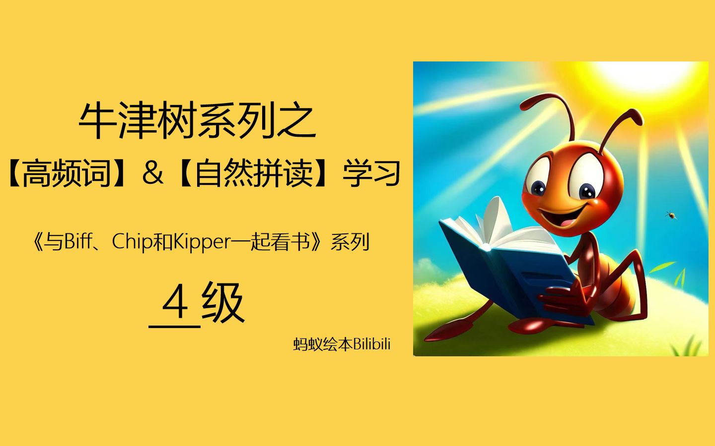 [图]【牛津树】系列之【高频词】&【自然拼读规则】学习《与Biff, Chip和Kipper一起看书》【4级】