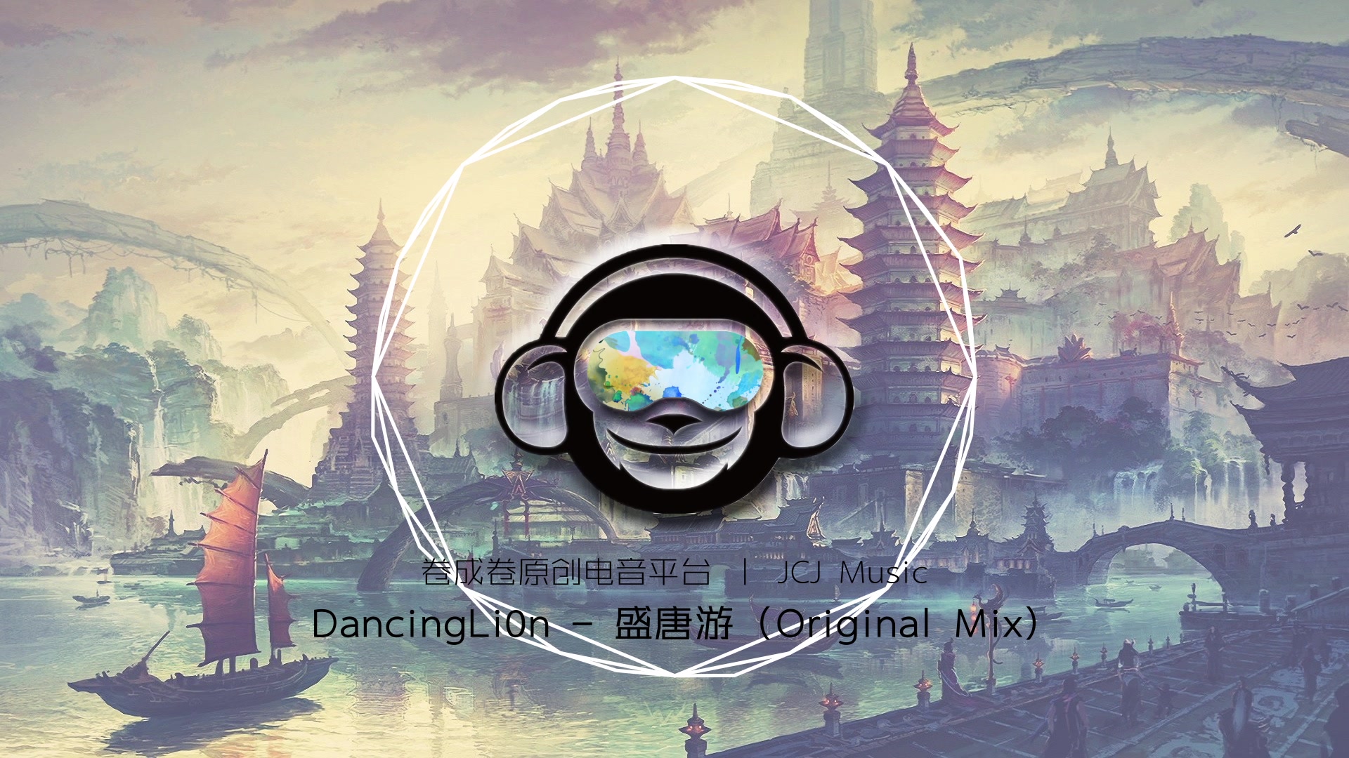 [图]【原创中国风电音】【梦回大唐】DancingLi0n - 盛唐游（Original Mix）