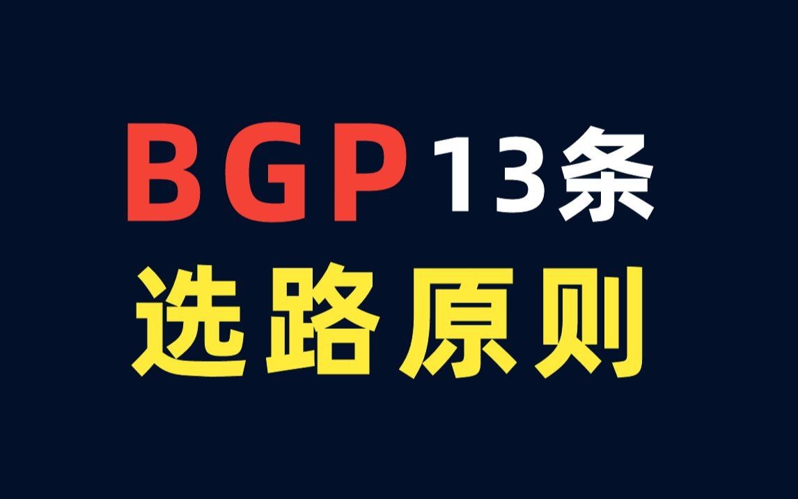 BGP的13条选路原则,你还记得多少?哔哩哔哩bilibili