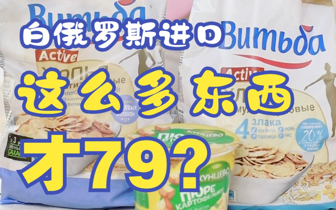 79块不是钱吗?进口食品能买这么多!哔哩哔哩bilibili