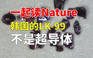 下载视频: Nature盖棺定论？韩国的LK-99不是超导体