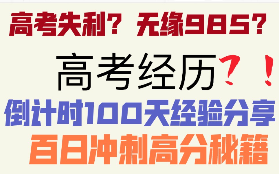 高考失利? 无缘985? /up主离奇高考经历分享/倒计时100天经验分享/百日冲刺高分秘籍哔哩哔哩bilibili