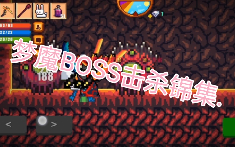 [图][像素生存者2]梦魔BOSS击杀锦集