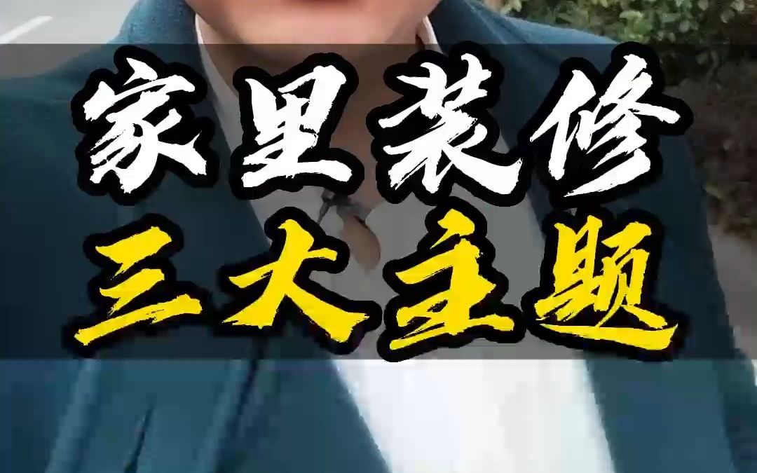 家里装修3大主题哔哩哔哩bilibili