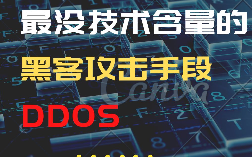 最没技术含量的黑客攻击手段DDOS,但危害巨大(运行过程)哔哩哔哩bilibili