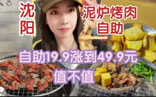 Download Video: 沈阳泥炉自助烤肉，19.9涨价到49.9元，你还会继续去吗 ？