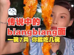 Download Video: 爆香爆辣陕西油泼biangbiang，一碗7两手扯裤带面吃美千金，谁能把biang写出来！