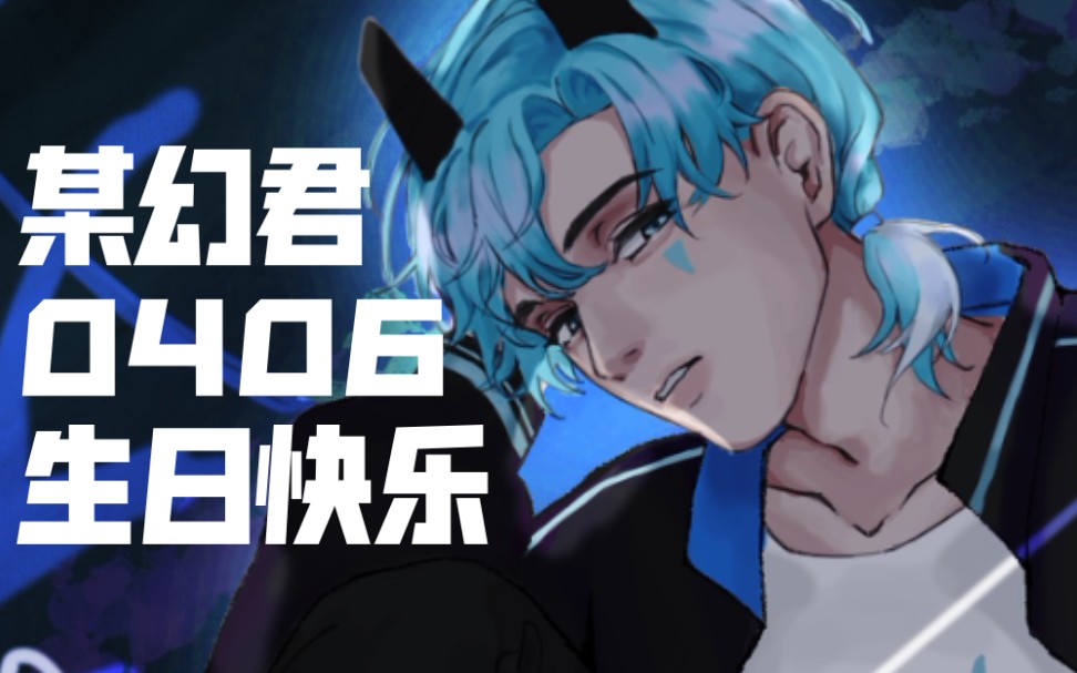 【procreate绘画】78某幻0406生贺绘画过程_哔哩哔哩_bilibili