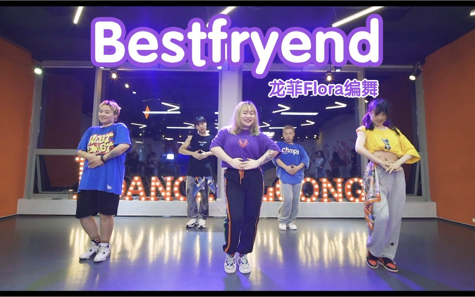 [图]【FDANCE】【That‘s my best friend～拉上你的好姐妹一起跳吧！】龙菲Flora老师编舞《Bestfryend》