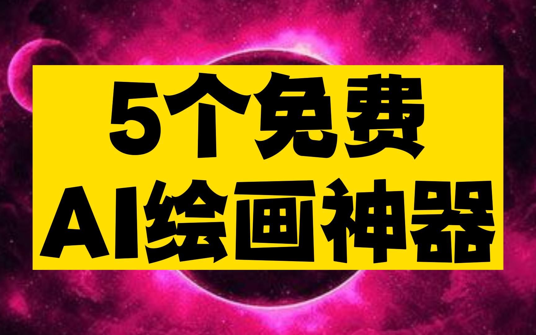 5个免费AI绘画神器,配合起来用简直无敌,听说已经有人在用它们生成会说话的AI美女老婆了~哔哩哔哩bilibili