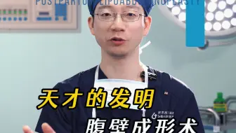 发明腹壁成形术的人真的是个天才