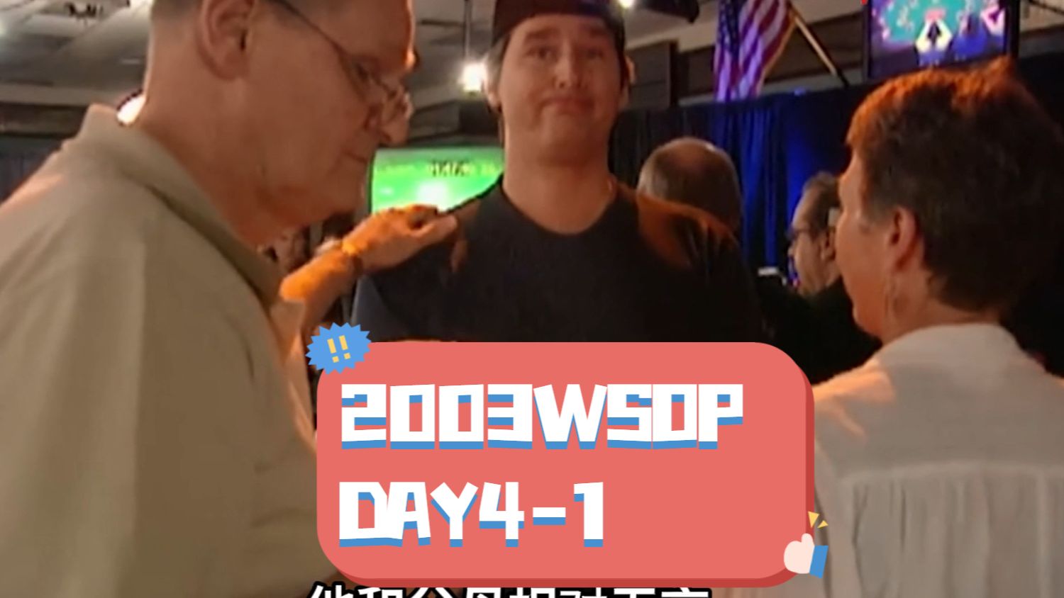 【中扑网】2003WSOP Day4:Hellmuth出局抱妈哭唧唧,形势紧张哔哩哔哩bilibili