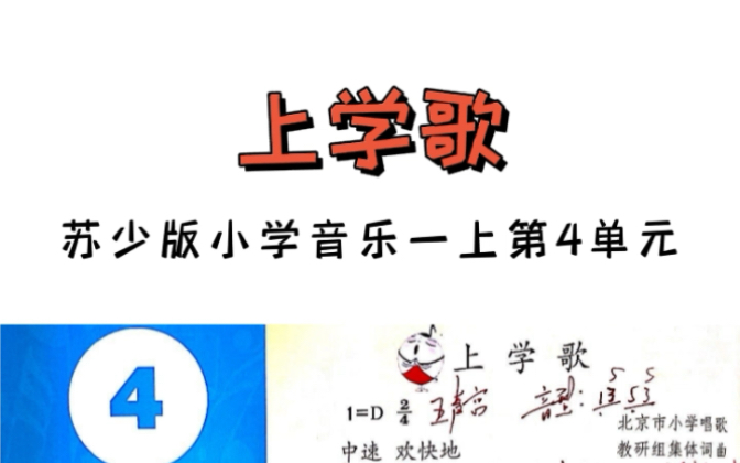 苏少版小学音乐一年级上册第4单元《上学歌》即兴伴奏教学!哔哩哔哩bilibili