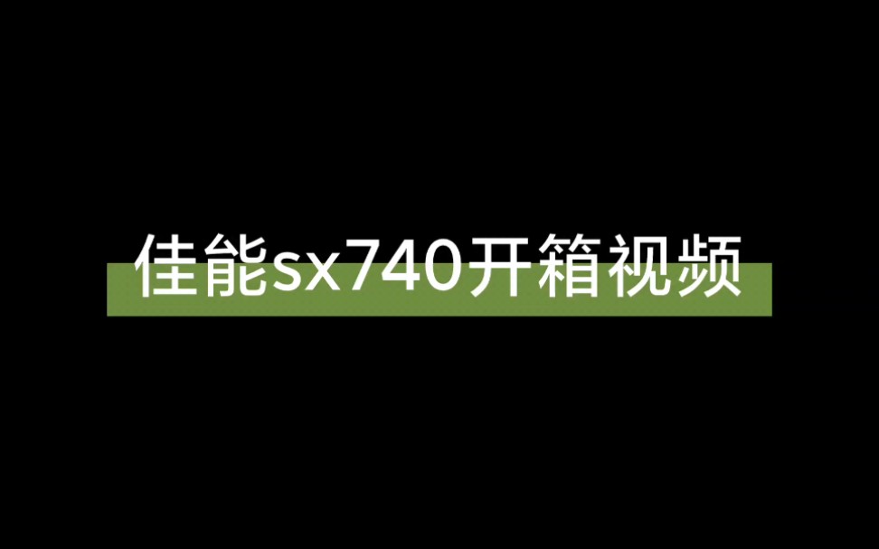 2022年,购买佳能sx740hs是什么体验?! (第一集)哔哩哔哩bilibili