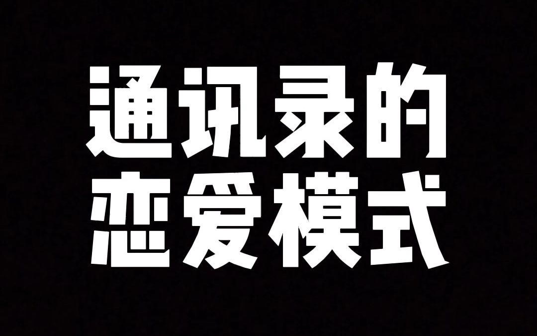 [图]通讯录的光速恋爱模式