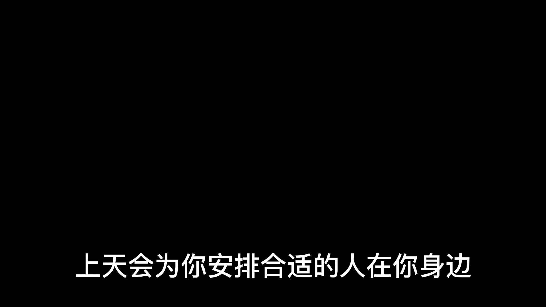 [图]“时间会筛选你身边的人，值得的人自然值得”#情感#人间清醒