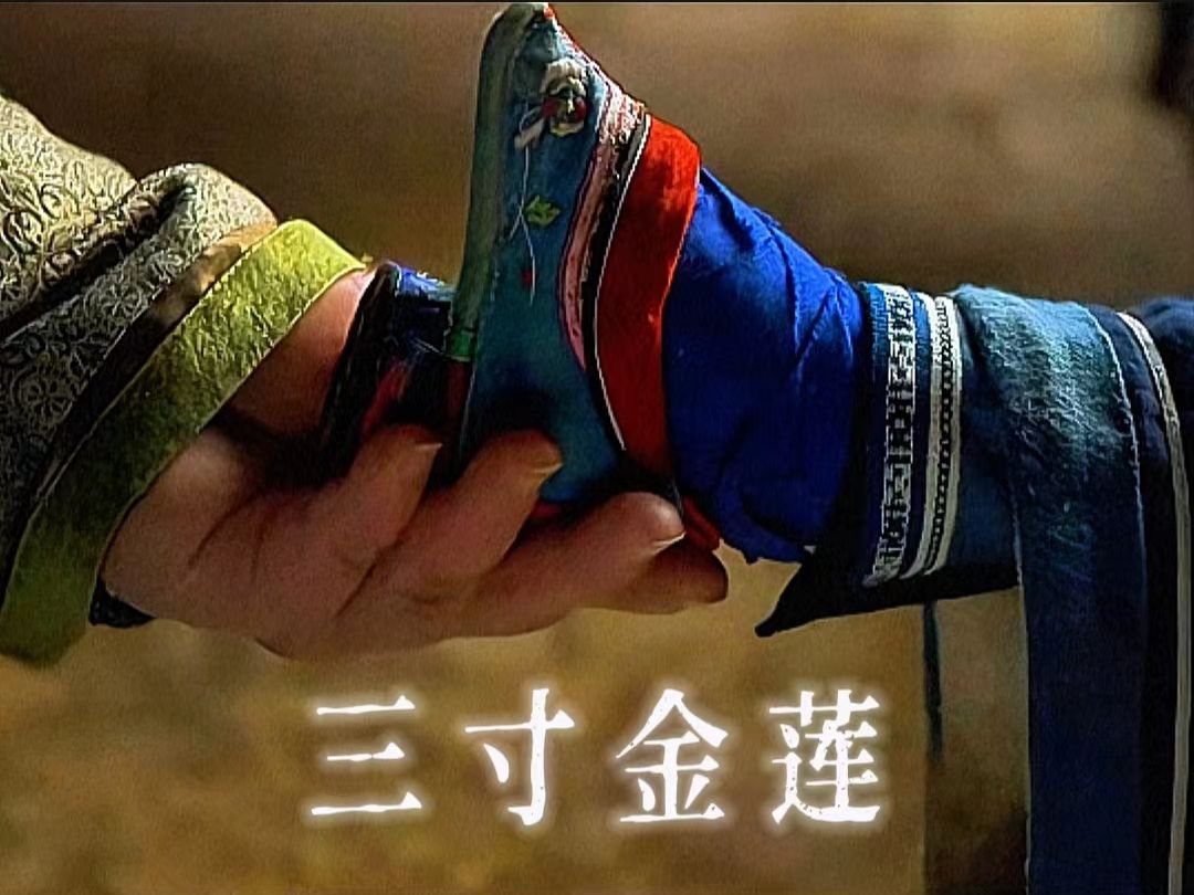 "封建陋习"之"三寸金莲".