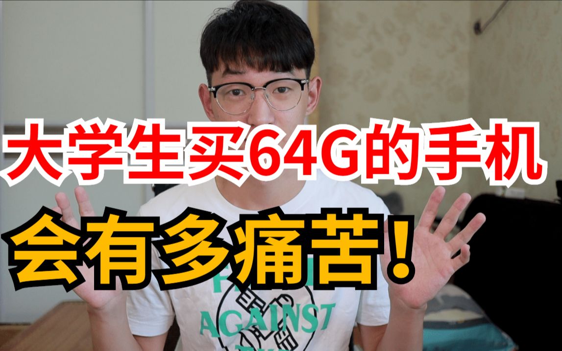 【学生党】64G内存的手机值得买吗?大学生买64G内存手机是怎样的体验?哔哩哔哩bilibili