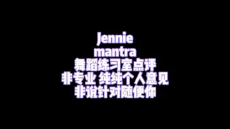 Video herunterladen: Jennie舞蹈分析 mantra练习室 进步or退步？